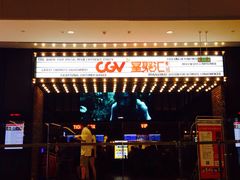 -CGV影城(新都心IMAX店)