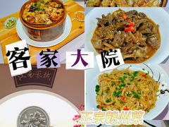 -客家大院·非遗赣南客家菜(郁孤台店)