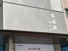 -盛福楼·惠山宴(盛岸路店)