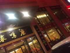 门面-鹿鸣春饭店(总店)
