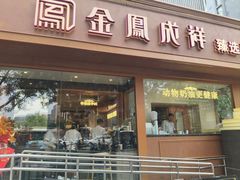 -金凤成祥(东直门现烤面包店)