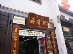 -清真蒋有记(老门东店)