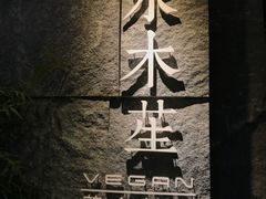 -水木苼 蔬食料理