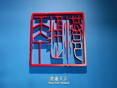 -中国港口博物馆