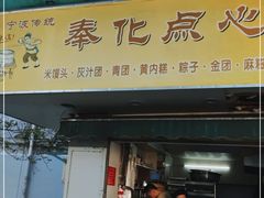 门面-奉化点心(呼童街店)