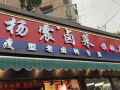 -杨震卤菜旗舰店
