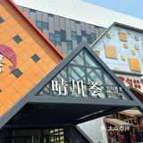 石家庄…找到了毕业聚会的好去处..