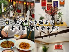 -院8里·少城记忆老川菜(宽窄巷子店)