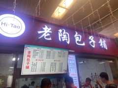 -老陶包子铺(南大西南村店)