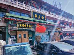 -南来顺饭庄·清真(南菜园店)