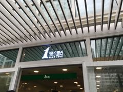 -1点点(银座和谐广场店)
