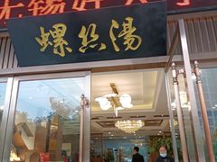 门面-锡和无锡菜(景丽苑店)
