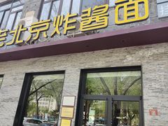 -老北京炸酱面·烤鸭(前门店)