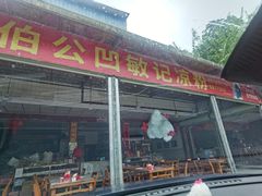 -伯公坳敏记凉粉