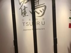 -Tsuru鹤日本料理(静安香格里拉店)