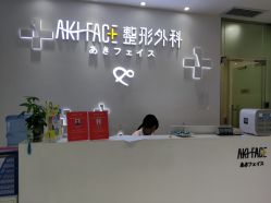-AKI SKIN翊美芝科技美容