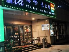 -ITA·意塔意大利餐厅(亦庄店)