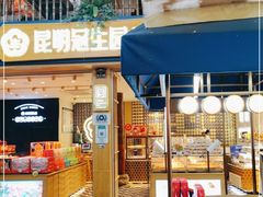 门面-昆明冠生园·蛋糕·面包(南强街店)