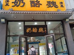 -奶酪魏(牛街总店)