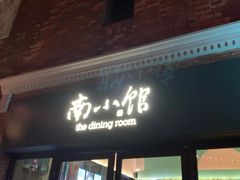 -南小馆(迪士尼小镇店)