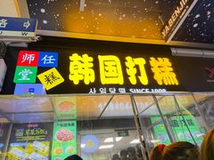 -师任堂韩式食品(总店)