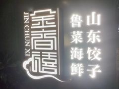 -金春禧(世茂国际广场店)