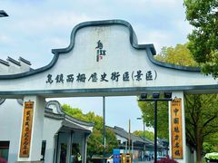 -乌镇西栅景区