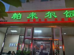 -帕米尔饭店