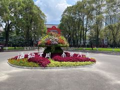 -四川大学(望江校区)