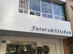 门面-Future&Kitchen
