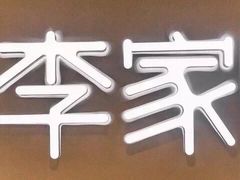 门面-大丰收李家(石狮德辉店)
