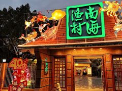 -南海渔村 (流花湖店)