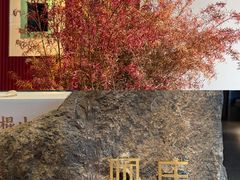 -阿庄新豫菜(通泰路店)