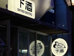 -下酒(华熙店)
