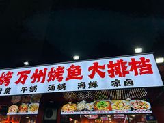 -金渝海鲜烧烤万州烤鱼店