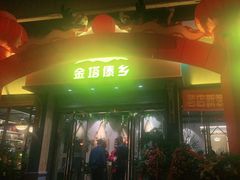 门面-金塔傣乡·云南民族特色菜·傣味手抓饭(金瓦路店)