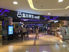 -盒马鲜生(杭州运河上街店)