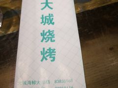-大城·烧烤海鲜大排档(台东店)