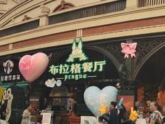 -布拉格餐厅· 中欧捷克菜(全国首店)