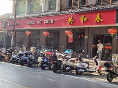 -共和春(甘泉路店)