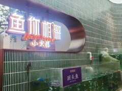 -鱼你相聚·河鲜馆(袁家岭店)