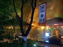 -天目湖御水温泉·度假酒店