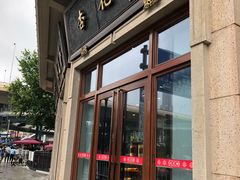 门面-杏花樓(大世界店)