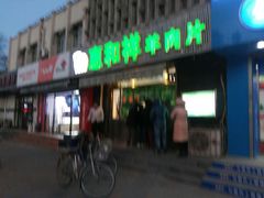 门面-惠和祥羊肉片(江都路店)