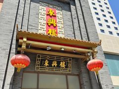 -东兴楼饭庄(六里桥店)