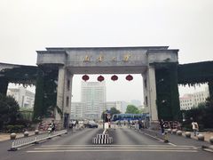 校门-南华大学(红湘校区)