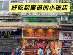 -顺记冰室(宝华路店)