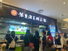 门面-豫楚源美猴王·面(武商广场店)