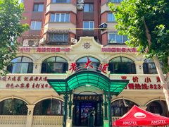-老大连·海肠捞饭·大连海鲜大连菜(西安路店)