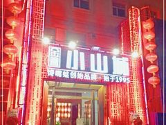 -小山城·馋嘴蛙(亚运村店)
